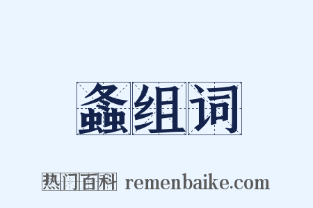 螽组词是什么意思的图片
